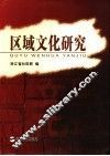 区域文化研究 封面