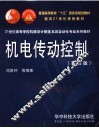 机电传动控制  第4版 封面