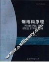 钢结构原理 封面