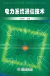 电力系统通信技术 封面