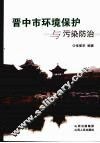 晋中市环境保护与污染防治 封面
