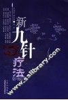 新九针疗法 封面