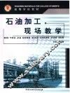 石油加工现场教学 封面