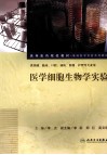 医学细胞生物学实验 封面