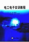电工电子实训教程 封面