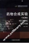 药物合成实验 封面
