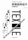 织物结构设计中的数与序 封面