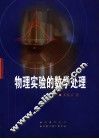 物理实验的数学处理 封面