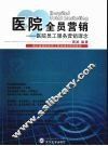 医院全员营销  医院员工服务营销理念 封面