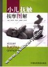 小儿抚触按摩图解 封面