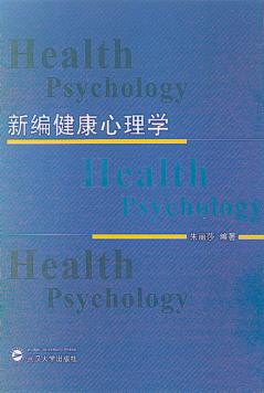 新编健康心理学 封面