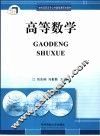 21世纪高职高专公共基础课规划教材  高等数学 封面