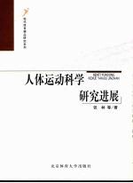 人体运动科学研究进展 封面