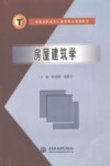 房屋建筑学 封面