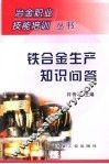 铁合金生产知识问答 封面