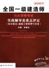全国一级建造师执业资格考试实战辅导及重点评定  综合部分+建筑工程管理与实务 封面