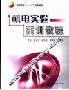 机电实验实训教程 封面