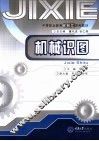 机械识图 封面