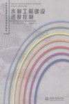 水利工程建设进度控制 封面