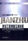 建筑工程测量实训教程 封面
