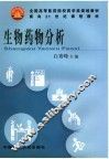 生物药物分析 封面