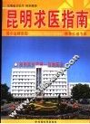 昆明求医指南 封面