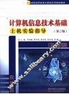 计算机信息技术基础上机实验指导  第2版 封面