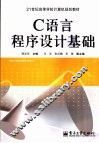 C语言程序设计基础 封面