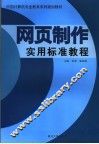 网页制作实用标准教程 封面