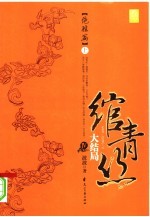 绾青丝  4  绝胜篇  上 封面