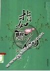 指如兰花心如莲 封面