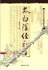 太白阴经新说 封面