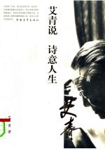 艾青说  诗意人生 封面