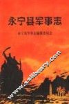 永宁县军事志 封面