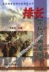 排长带兵经典案例 封面