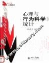 心理与行为科学统计 封面