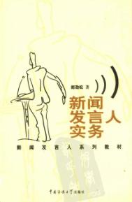 新闻发言人实务 封面