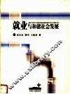 就业与和谐社会发展 封面