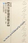 郭咸纲《西方管理思想史》辅导习题集 封面