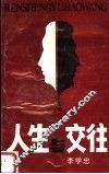 人生与交往 封面
