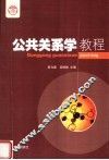 公共关系学教程 封面