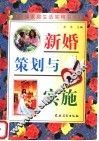 新婚策划与实施 封面