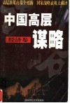 中国高层谋略  经济卷 封面
