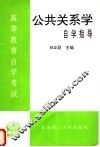 高等教育自学考试公共关系学自学指导 封面