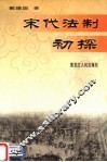 宋代法制初探 封面