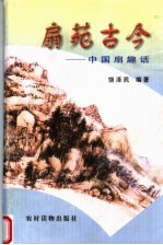 扇苑古今  中国扇趣话 封面