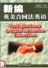 新编英美合同法英语 封面