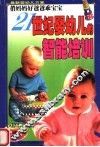 21世纪婴幼儿的智能培养  第2版 封面