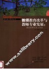 教师教育改革与教师专业发展  国际视野与本土实践 封面