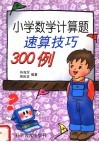小学数学计算题速算技巧300例 封面